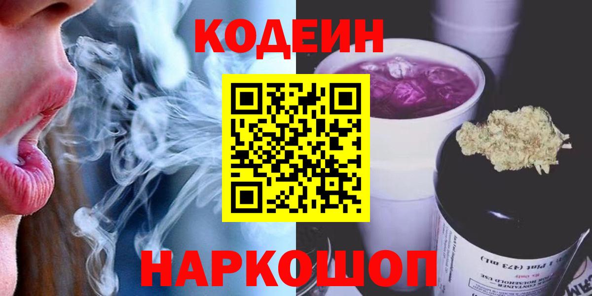 Кодеин напиток Lean (лин) Биробиджан